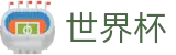 2026世界杯买球(SHIJIEBEI2026)中国竞彩指定平台